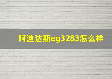 阿迪达斯eg3283怎么样