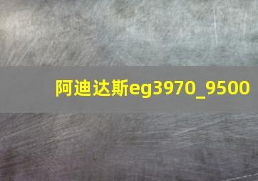 阿迪达斯eg3970_9500