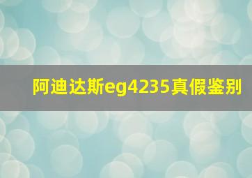 阿迪达斯eg4235真假鉴别