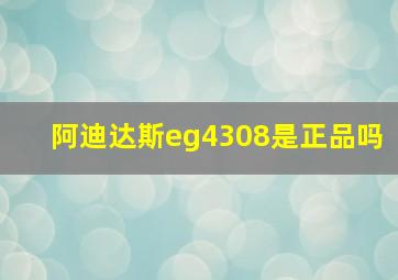 阿迪达斯eg4308是正品吗