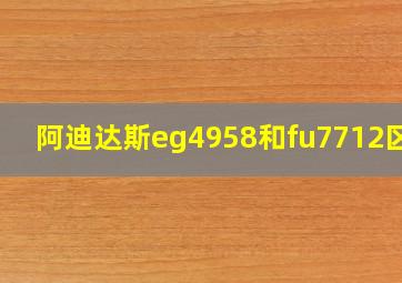 阿迪达斯eg4958和fu7712区别