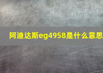 阿迪达斯eg4958是什么意思