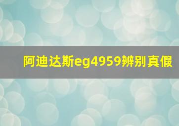 阿迪达斯eg4959辨别真假