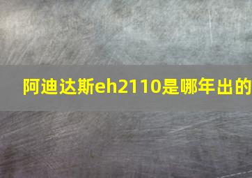 阿迪达斯eh2110是哪年出的