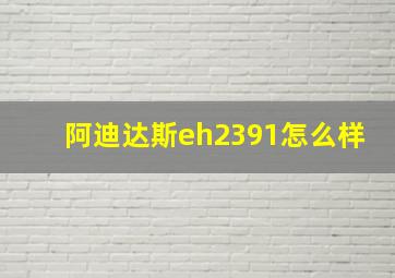 阿迪达斯eh2391怎么样