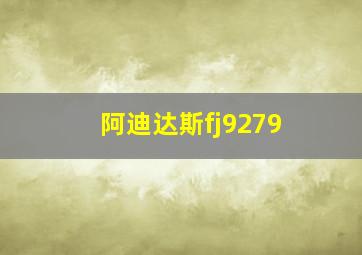 阿迪达斯fj9279