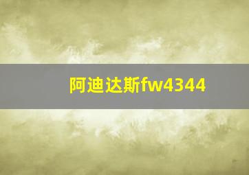 阿迪达斯fw4344