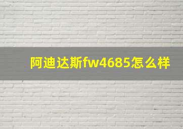 阿迪达斯fw4685怎么样