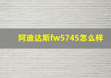 阿迪达斯fw5745怎么样