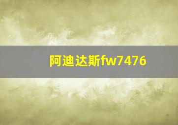 阿迪达斯fw7476