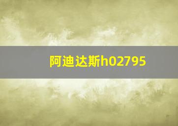 阿迪达斯h02795