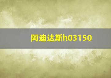 阿迪达斯h03150