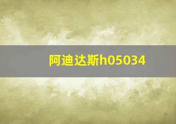 阿迪达斯h05034