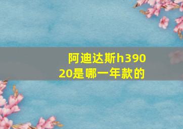 阿迪达斯h39020是哪一年款的