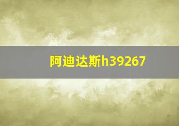 阿迪达斯h39267