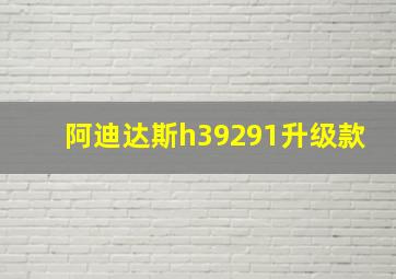 阿迪达斯h39291升级款