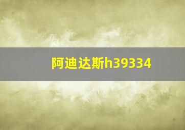 阿迪达斯h39334