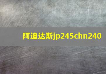 阿迪达斯jp245chn240