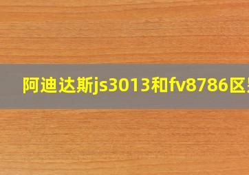 阿迪达斯js3013和fv8786区别