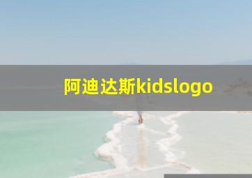 阿迪达斯kidslogo