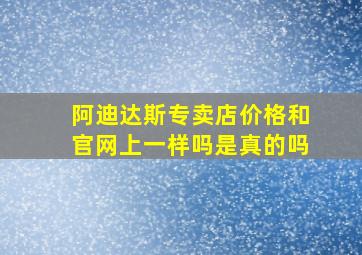 阿迪达斯专卖店价格和官网上一样吗是真的吗