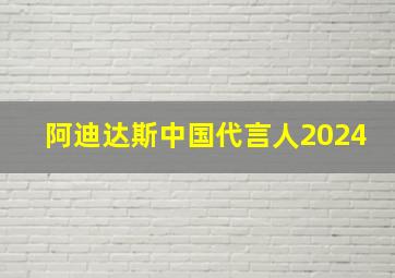 阿迪达斯中国代言人2024