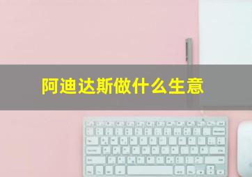 阿迪达斯做什么生意