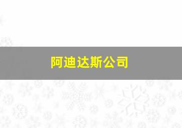 阿迪达斯公司