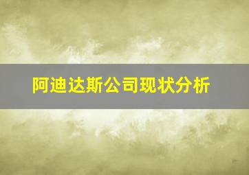 阿迪达斯公司现状分析