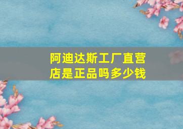 阿迪达斯工厂直营店是正品吗多少钱