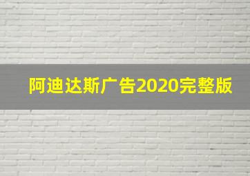 阿迪达斯广告2020完整版