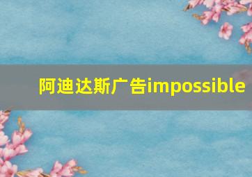 阿迪达斯广告impossible