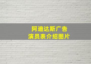 阿迪达斯广告演员表介绍图片