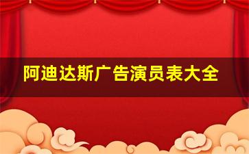 阿迪达斯广告演员表大全