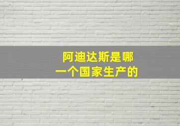 阿迪达斯是哪一个国家生产的