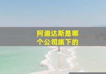 阿迪达斯是哪个公司旗下的