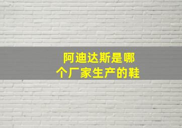 阿迪达斯是哪个厂家生产的鞋