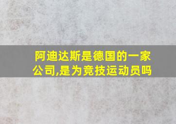 阿迪达斯是德国的一家公司,是为竞技运动员吗