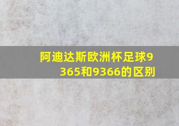 阿迪达斯欧洲杯足球9365和9366的区别