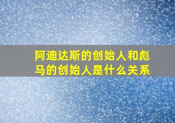 阿迪达斯的创始人和彪马的创始人是什么关系