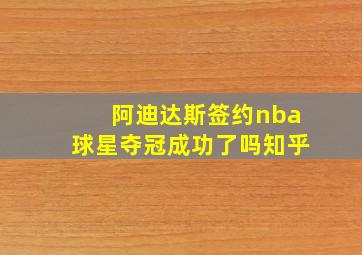 阿迪达斯签约nba球星夺冠成功了吗知乎