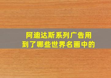 阿迪达斯系列广告用到了哪些世界名画中的