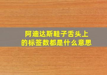 阿迪达斯鞋子舌头上的标签数都是什么意思