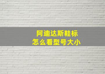 阿迪达斯鞋标怎么看型号大小