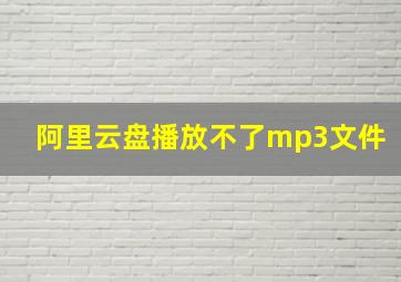 阿里云盘播放不了mp3文件