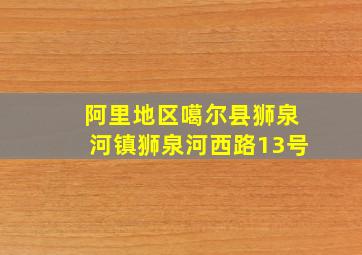 阿里地区噶尔县狮泉河镇狮泉河西路13号