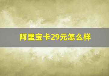 阿里宝卡29元怎么样