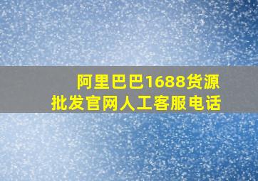 阿里巴巴1688货源批发官网人工客服电话