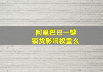 阿里巴巴一键铺货影响权重么