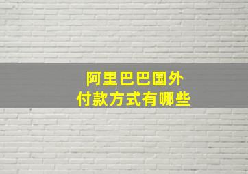 阿里巴巴国外付款方式有哪些